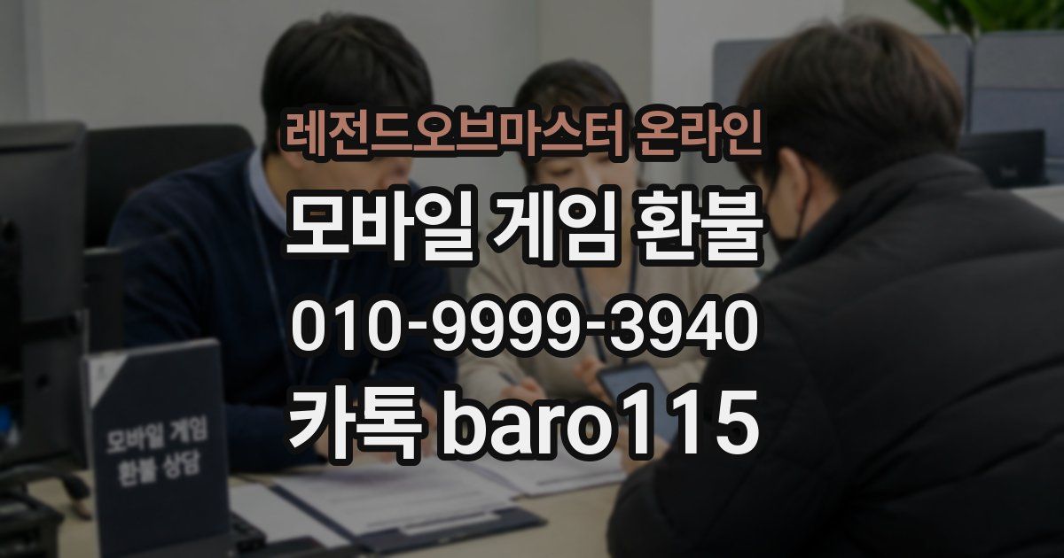 레전드오브마스터 온라인 환불