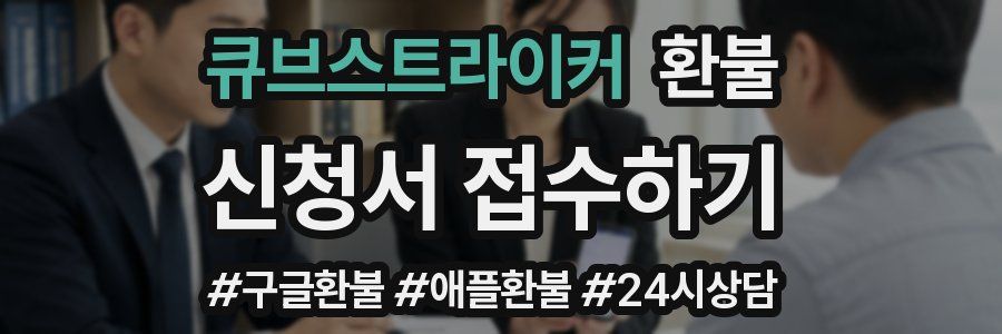 큐브스트라이커 환불