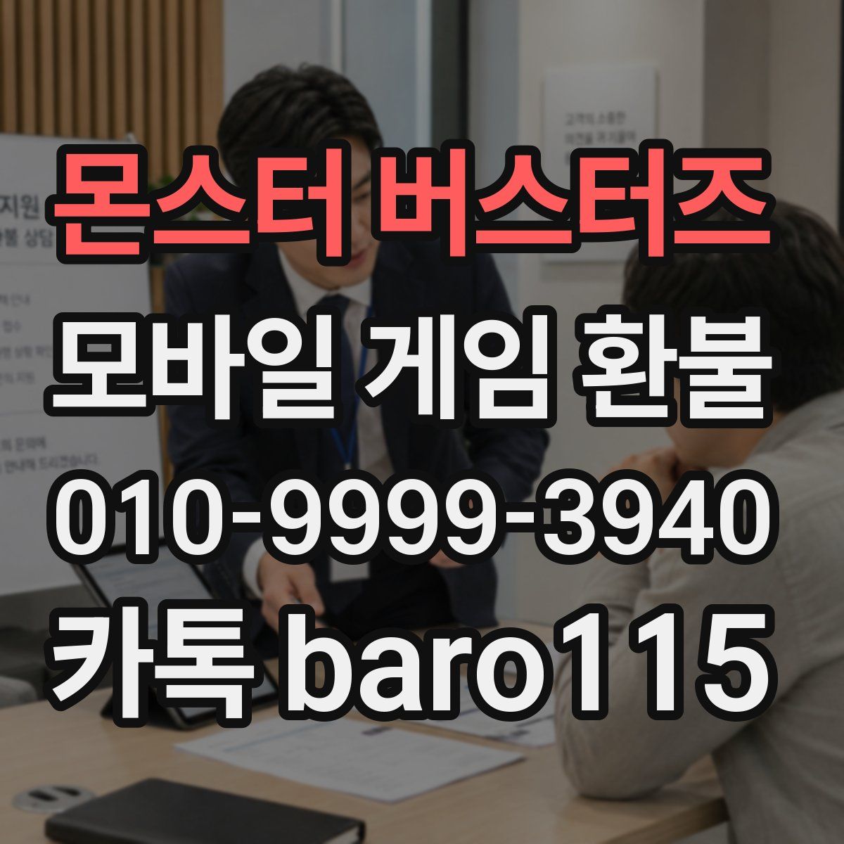 몬스터 버스터즈 환불