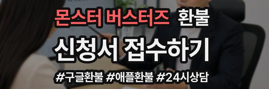 몬스터 버스터즈 환불