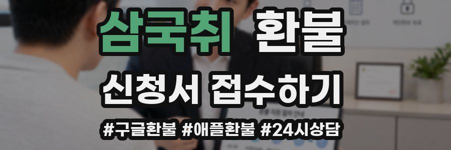 삼국취 환불