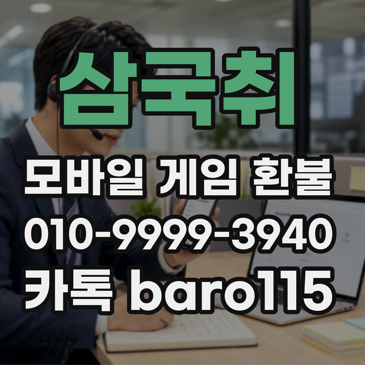 삼국취 환불