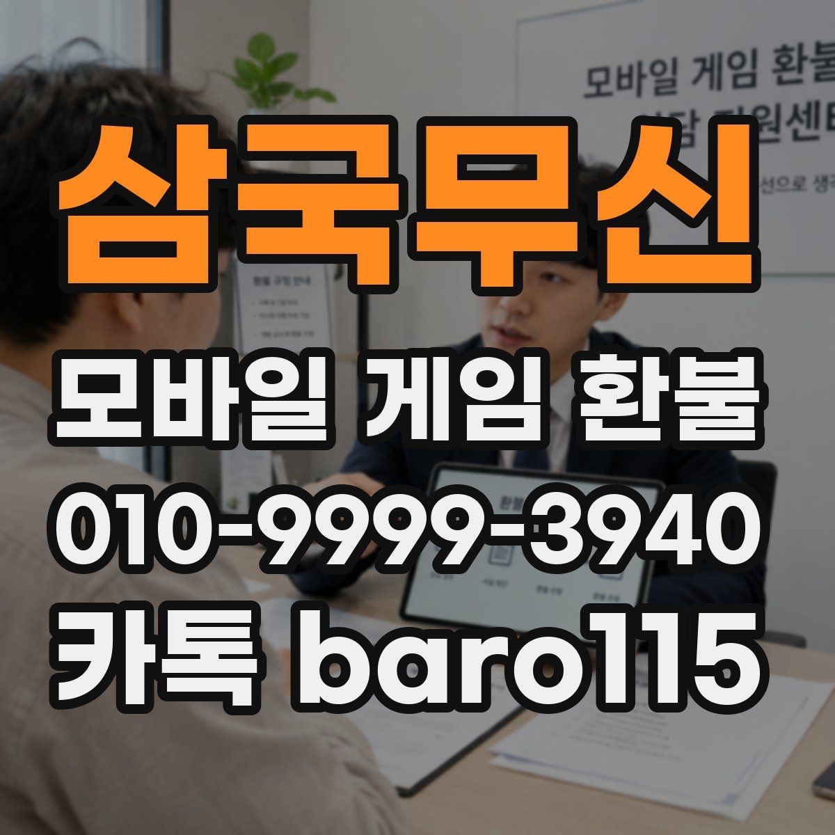 삼국무신 환불 상담용 캡처본에 포함할 핵심 정보
