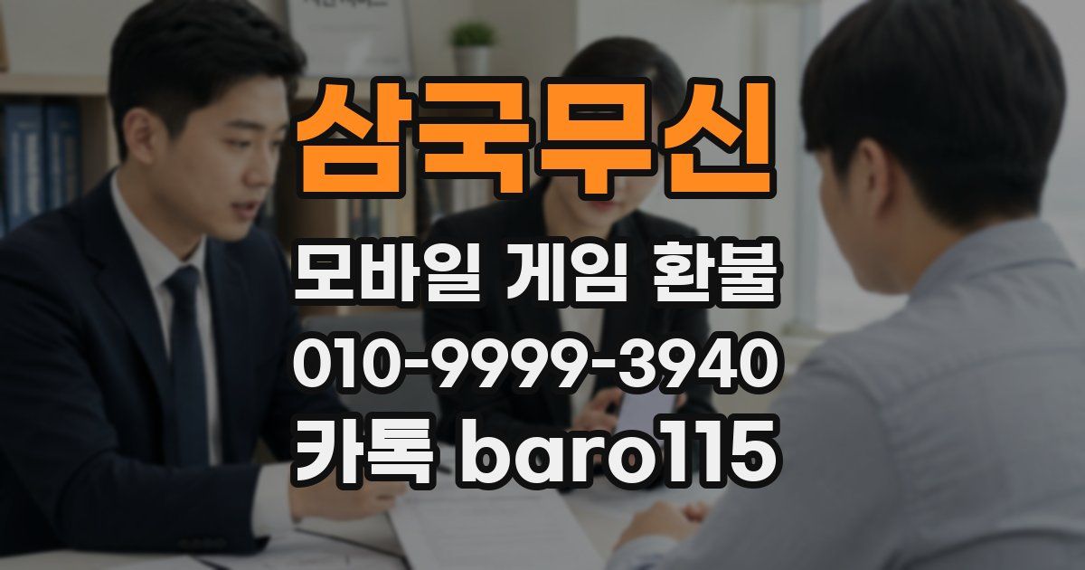 삼국무신 환불