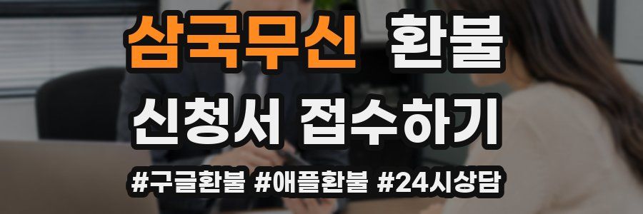삼국무신 환불