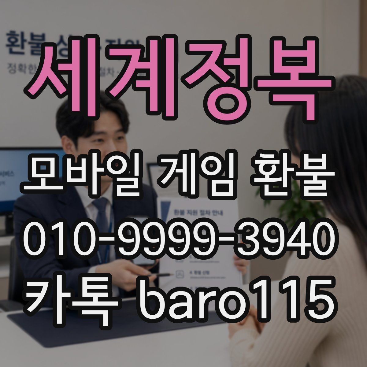 세계정복 환불 문의 전에 정리하면 좋은 영수증 항목