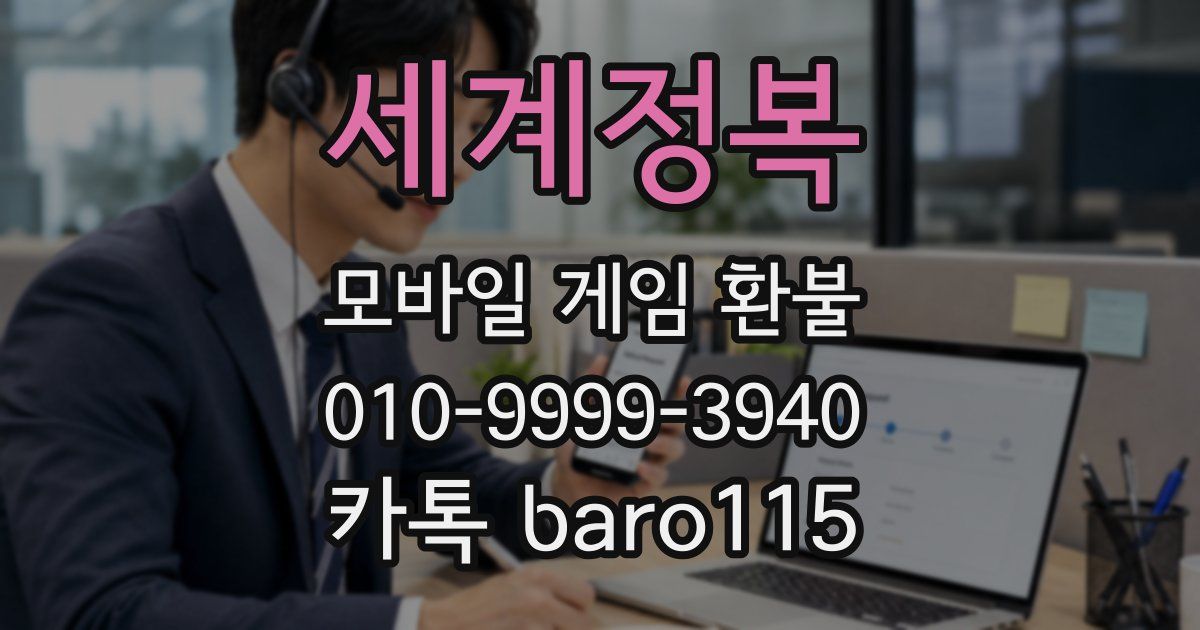 세계정복 환불
