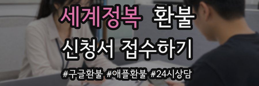 세계정복 환불