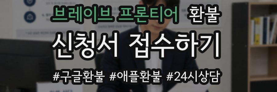 브레이브 프론티어 환불