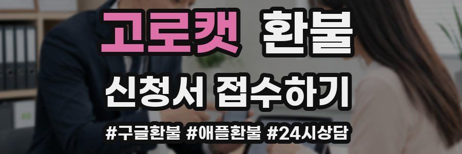 고로캣 환불