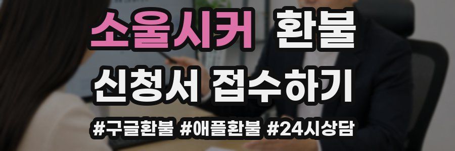 소울시커 환불