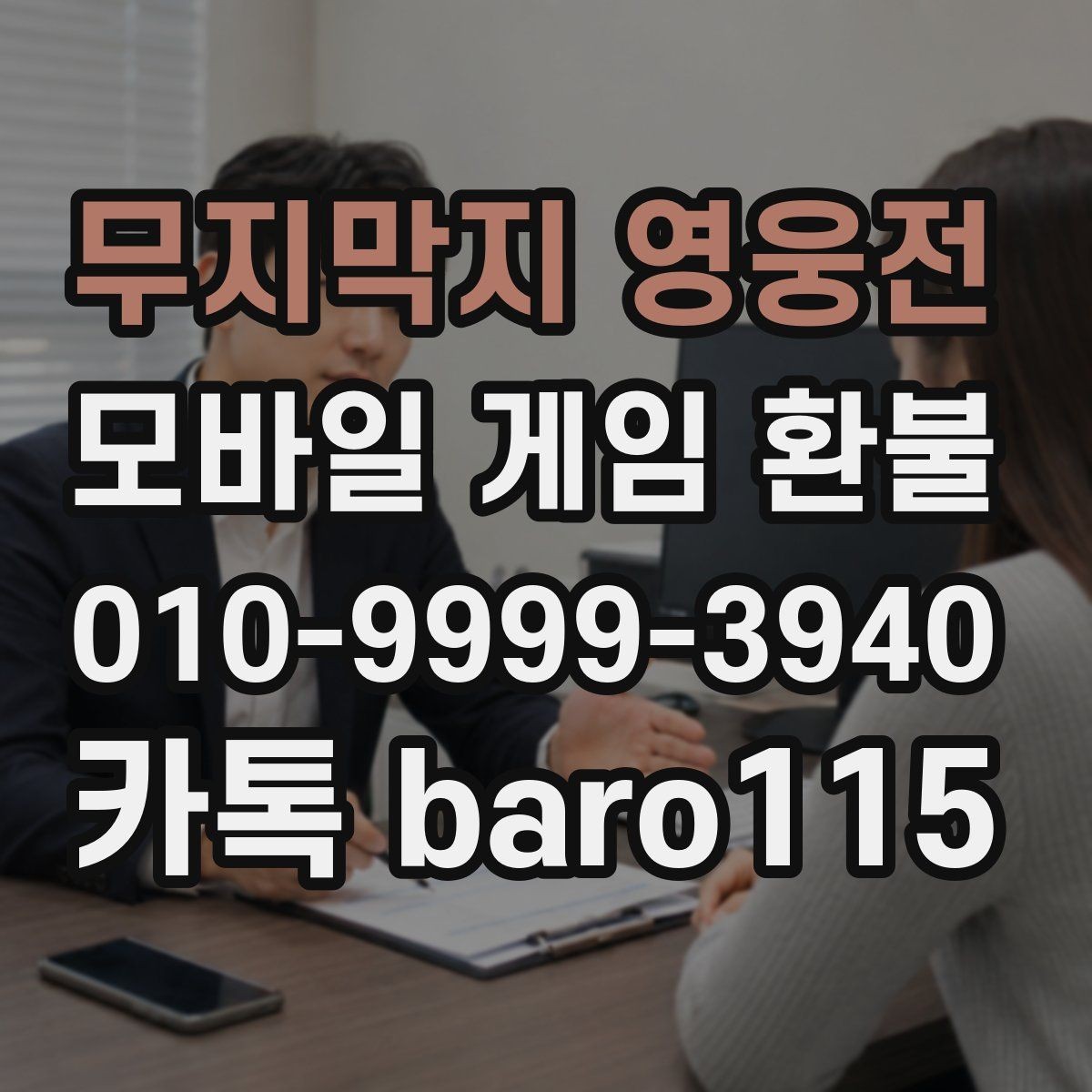 무지막지 영웅전 환불 앱마켓별 접수 방식 차이 알아보기