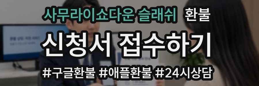 사무라이쇼다운 슬래쉬 환불