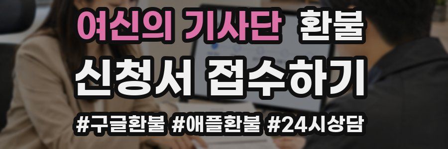 여신의 기사단 환불