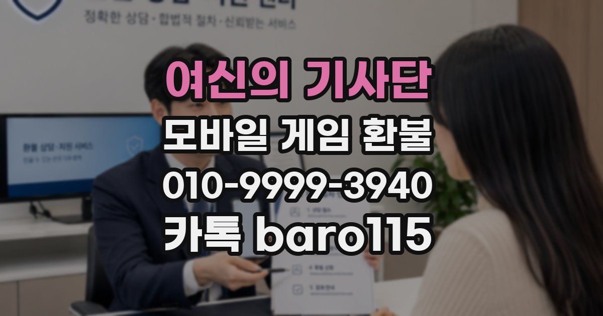 여신의 기사단 환불