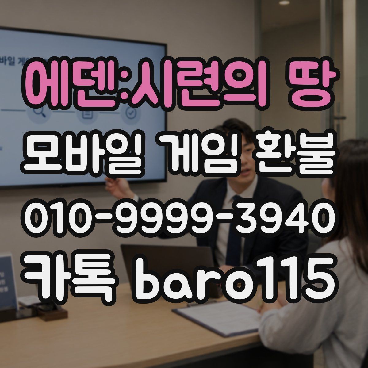 에덴:시련의 땅 환불 오류 화면과 결제 내역을 함께 보는 기준