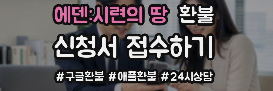 에덴:시련의 땅 환불