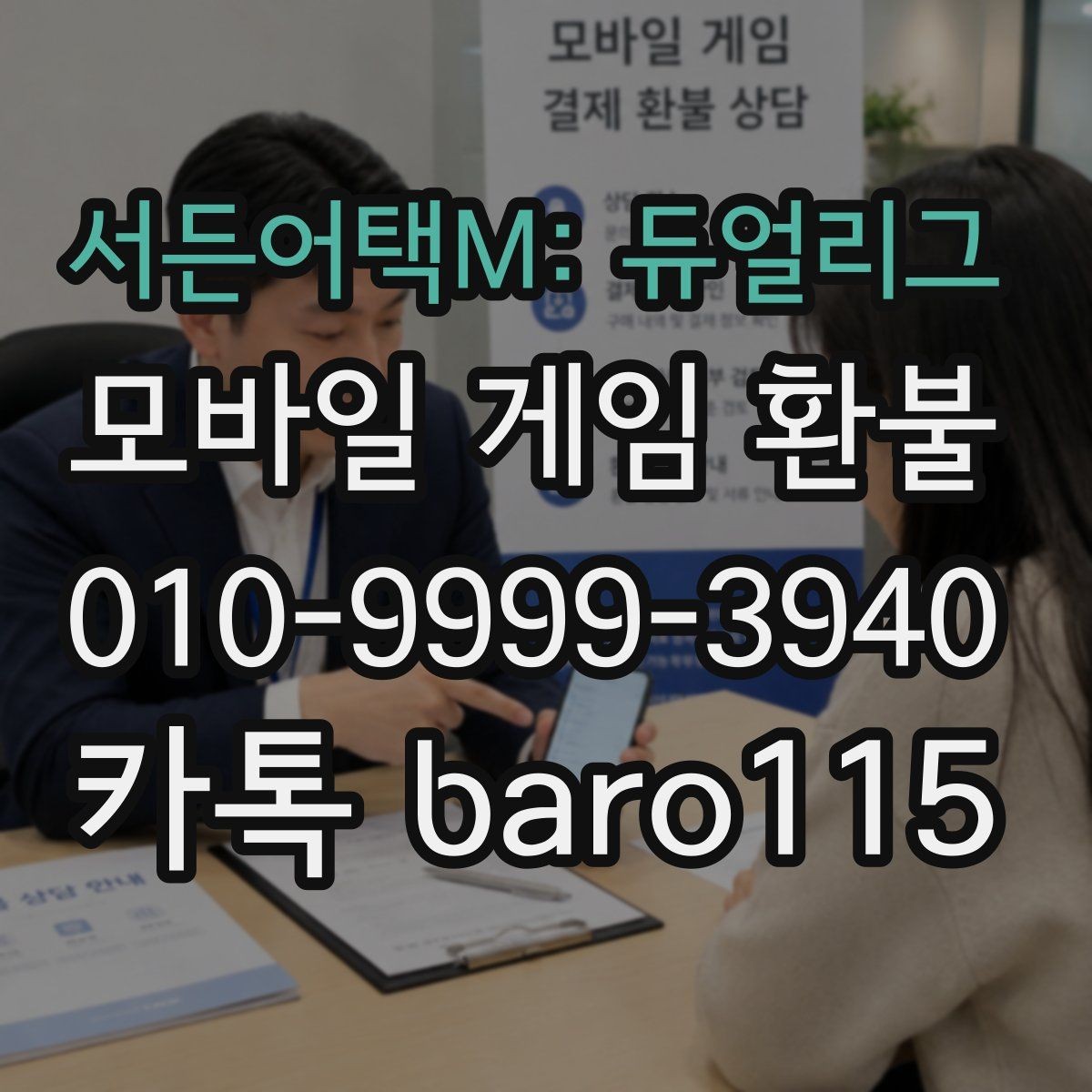 서든어택M: 듀얼리그 환불 실수 결제 접수 전 준비할 자료
