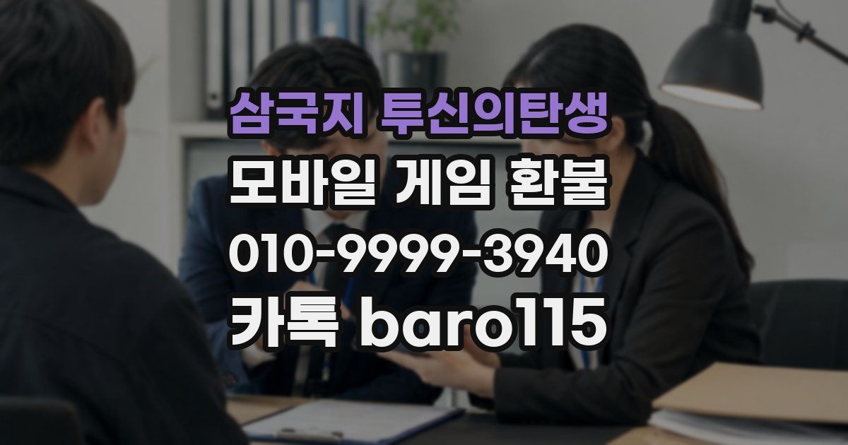 삼국지 투신의탄생 환불