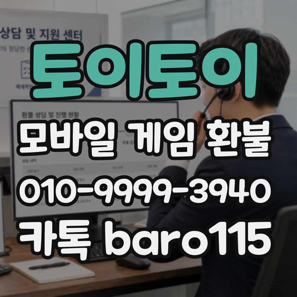 토이토이 환불 계정 보안을 위해 접수 전에 볼 내용