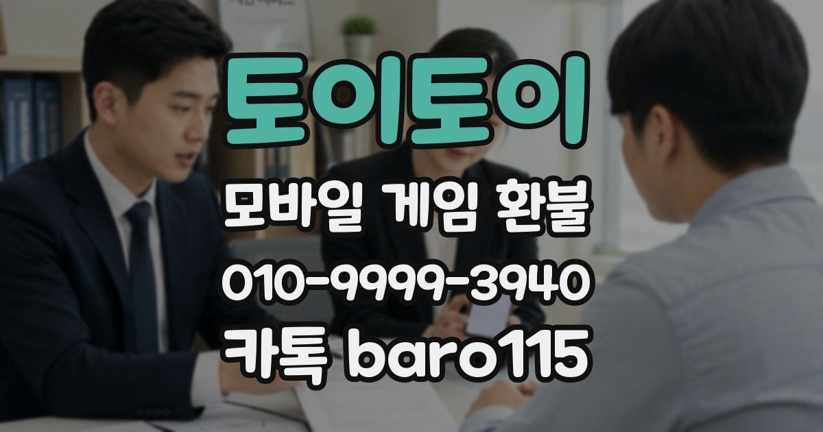 토이토이 환불
