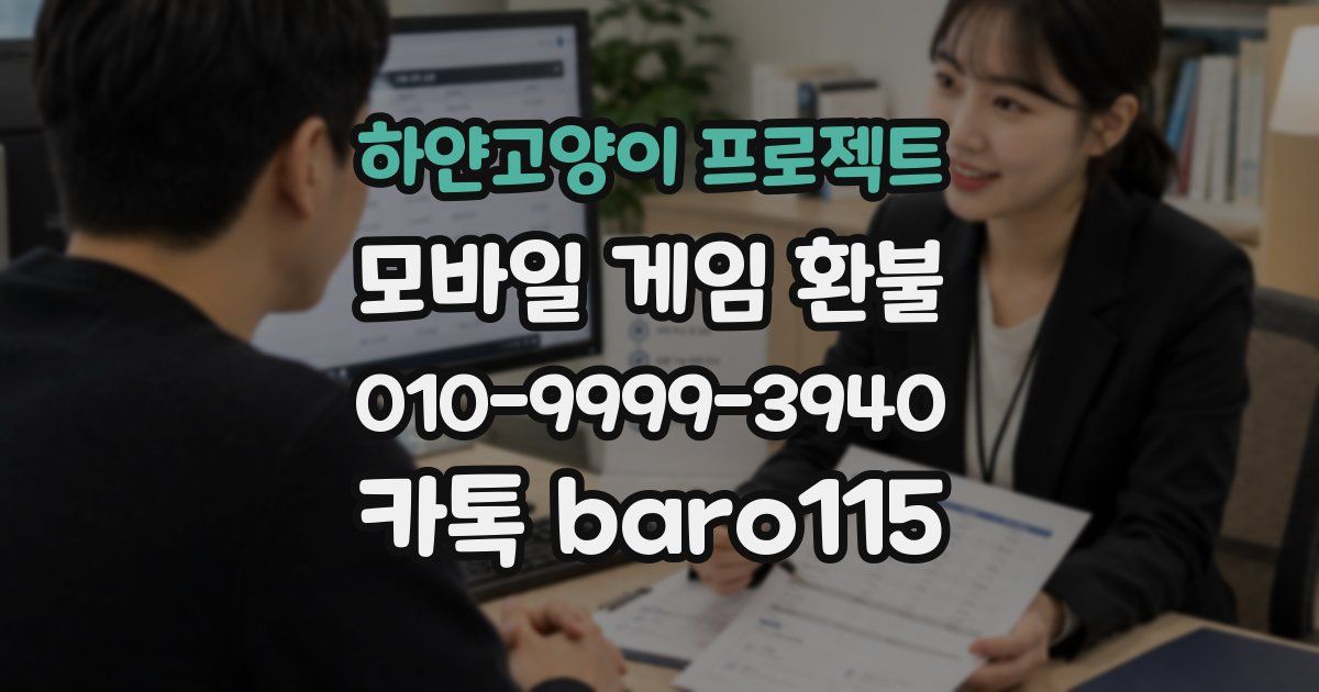 하얀고양이 프로젝트 환불