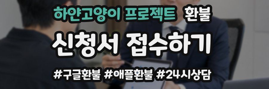 하얀고양이 프로젝트 환불