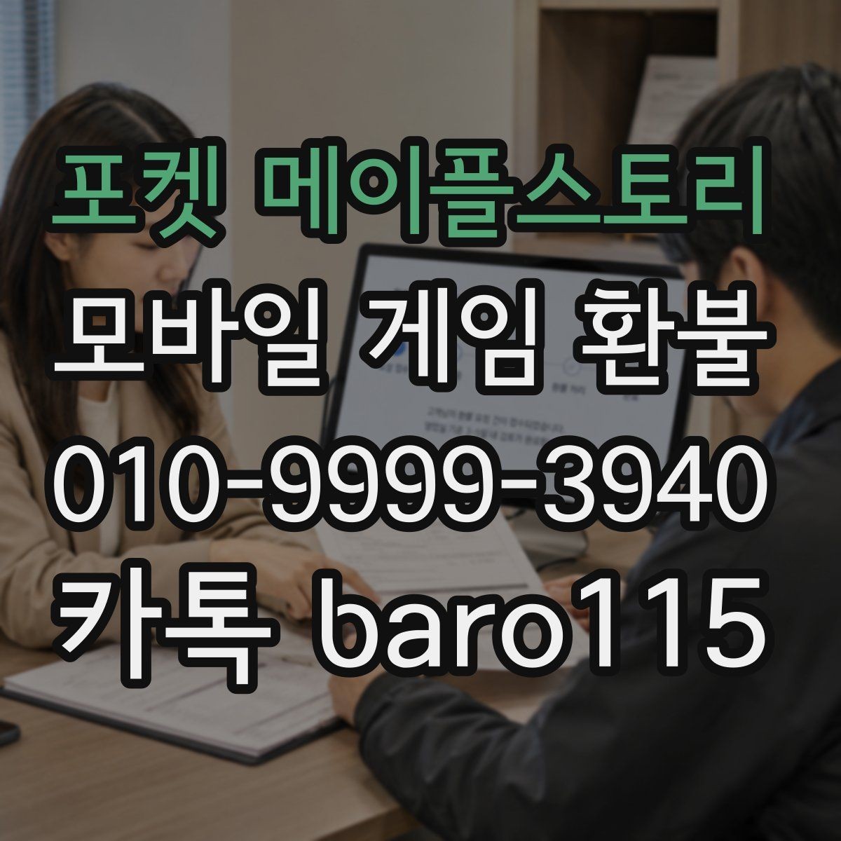 포켓 메이플스토리 환불 부모동의 결제 상담에서 확인하는 항목