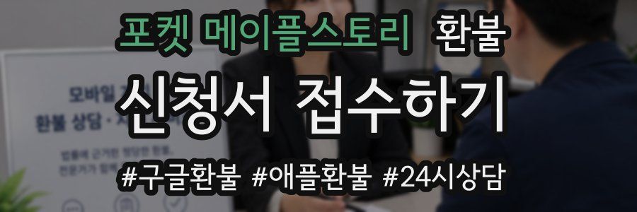 포켓 메이플스토리 환불