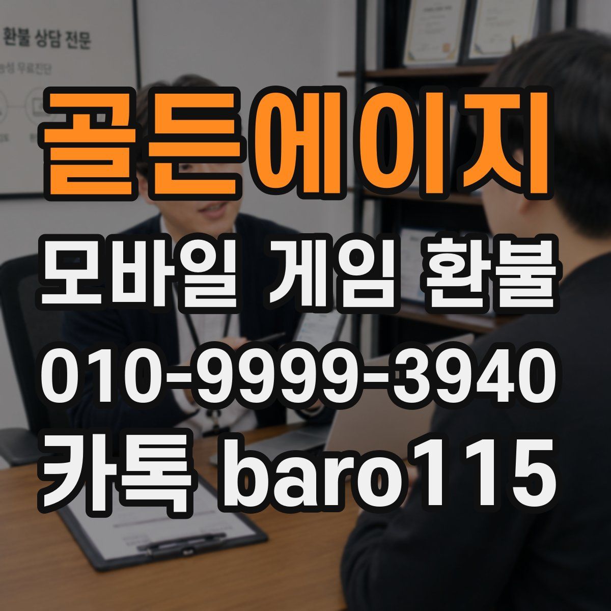 골든에이지 환불