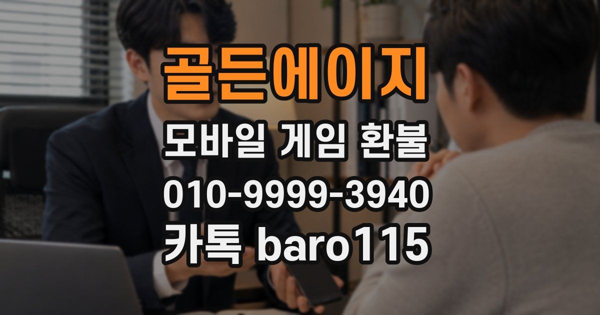 골든에이지 환불