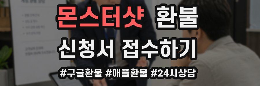 몬스터샷 환불