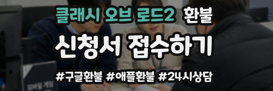 클래시 오브 로드2 환불