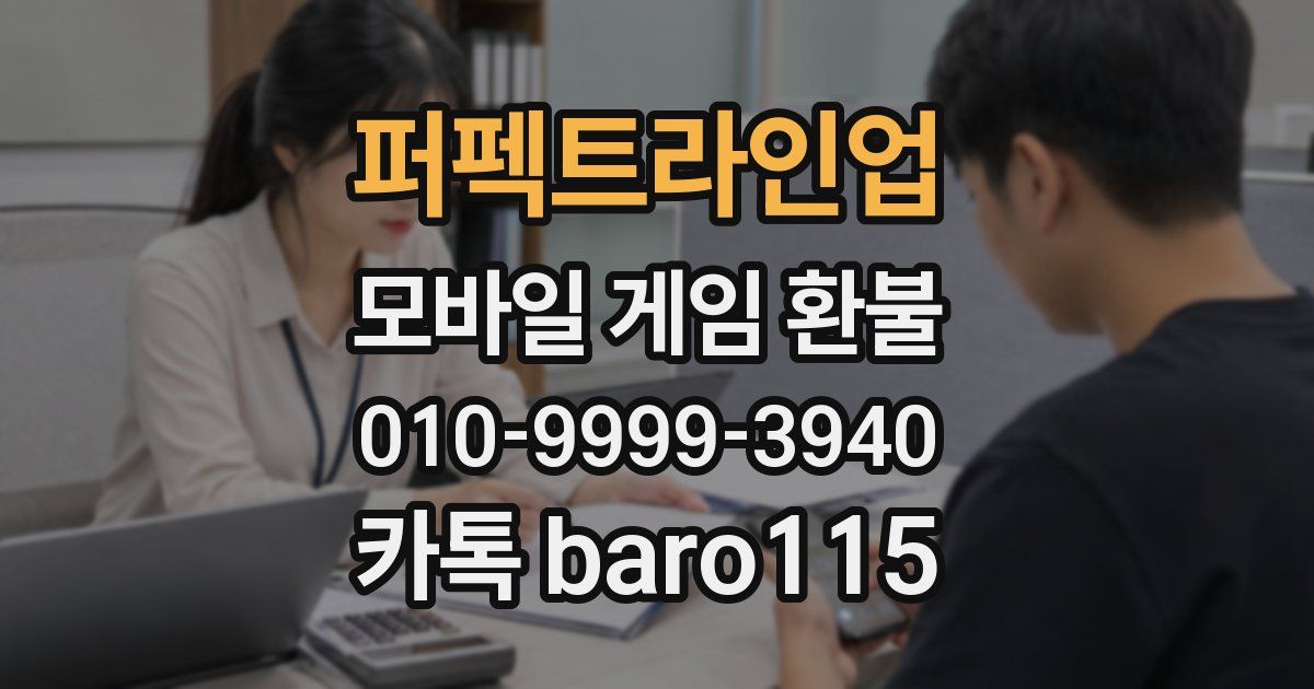 퍼펙트라인업 환불