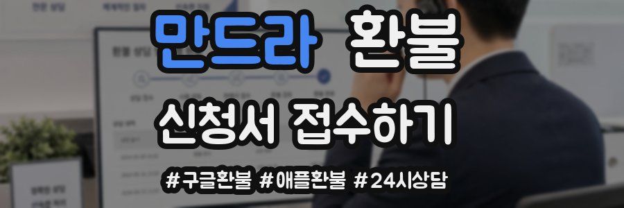 만드라 환불