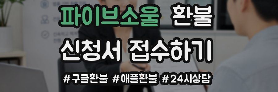 파이브소울 환불