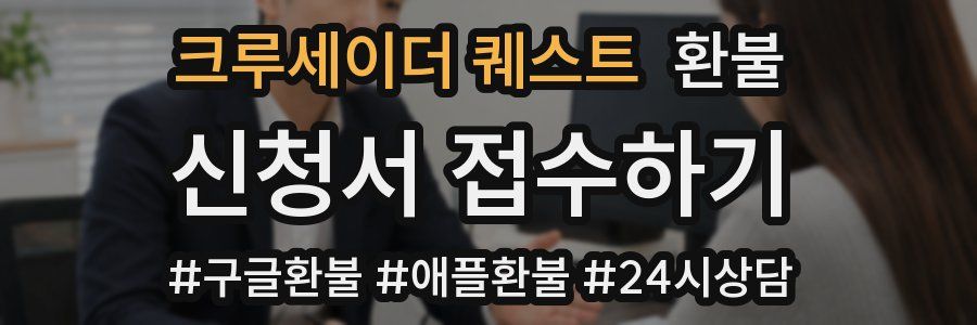 크루세이더 퀘스트 환불