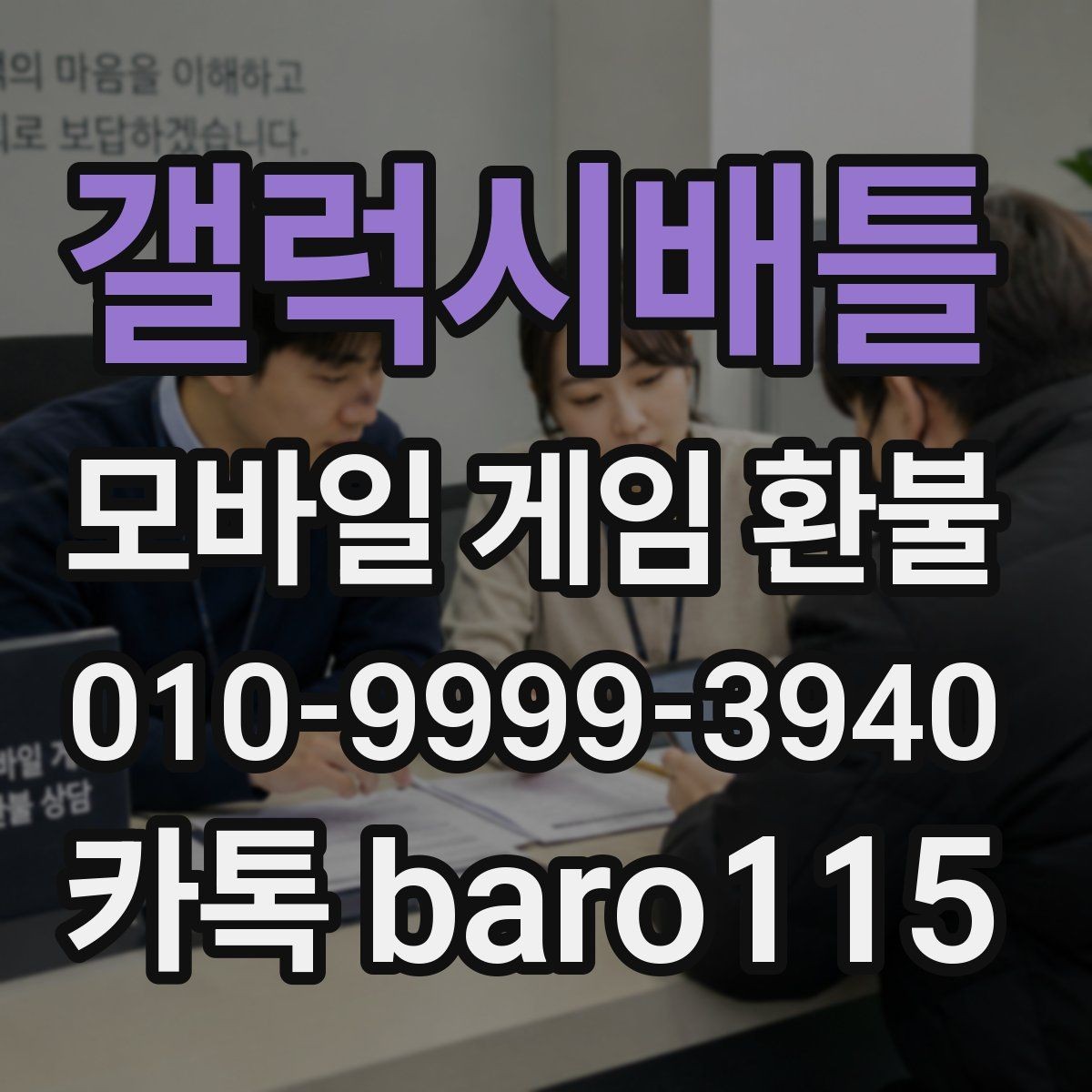 갤럭시배틀 환불 진행 단계와 문의 전 체크할 항목