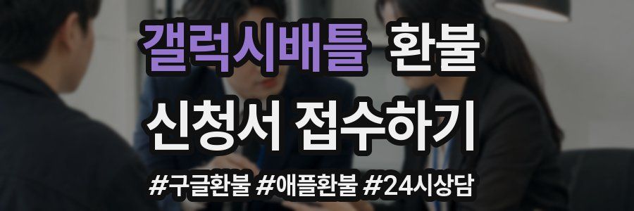 갤럭시배틀 환불
