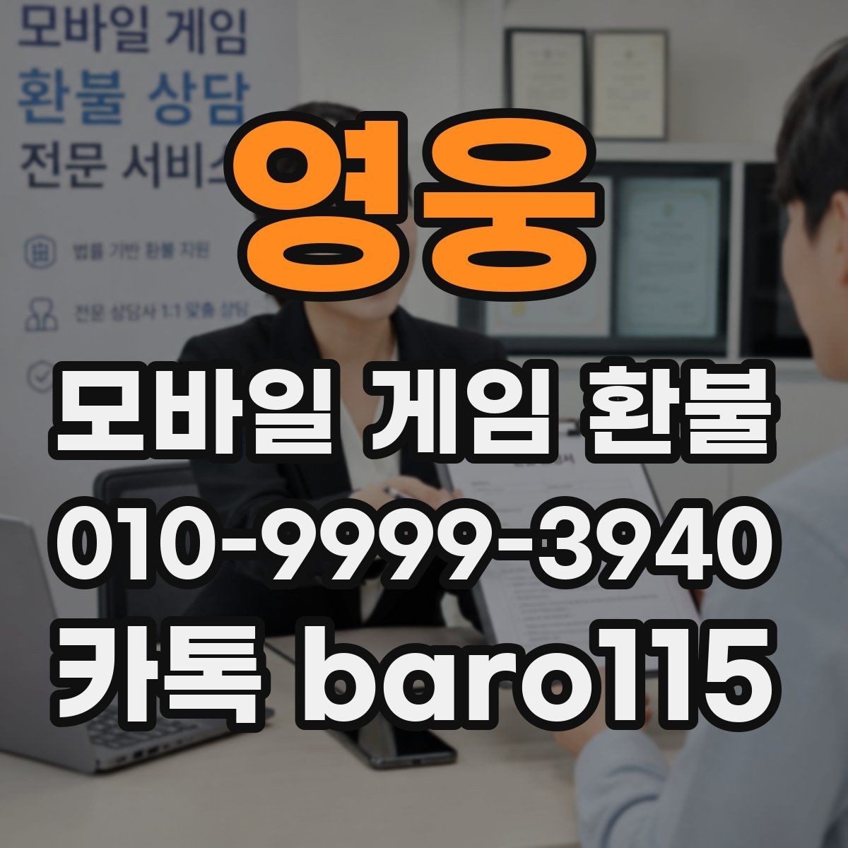 영웅 환불 주문번호가 없을 때 찾아야 할 정보