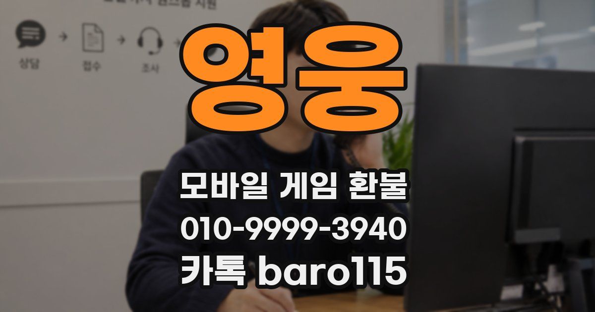 영웅 환불