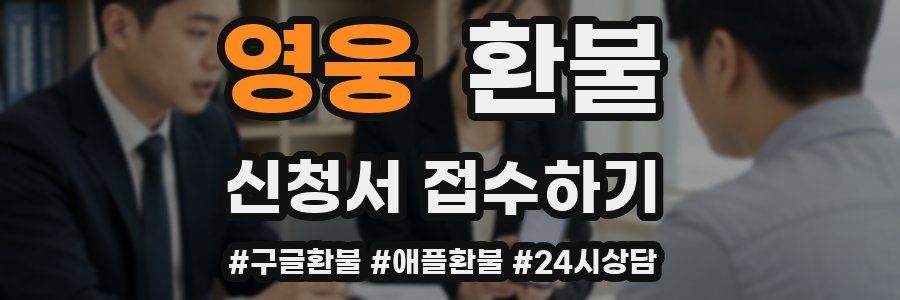 영웅 환불