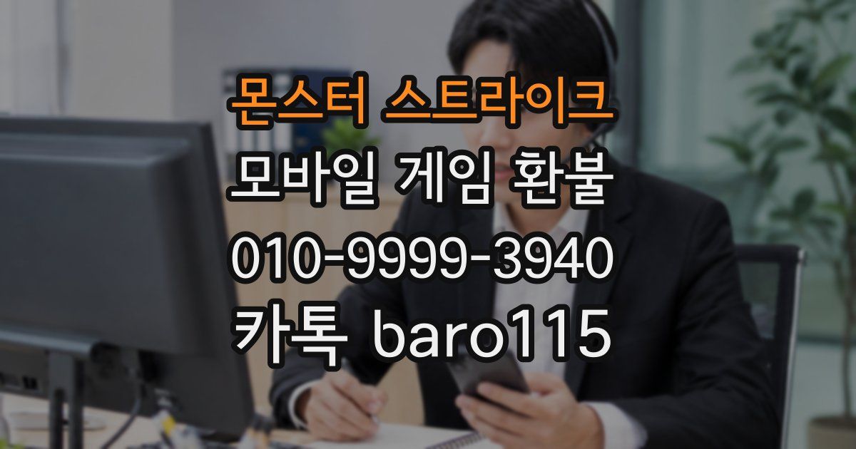 몬스터 스트라이크 환불