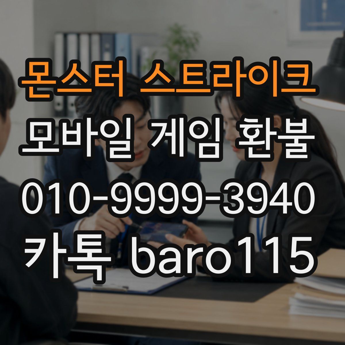 몬스터 스트라이크 환불