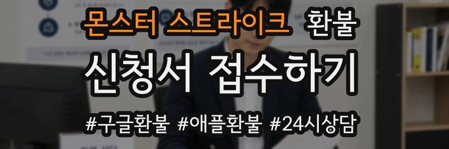 몬스터 스트라이크 환불