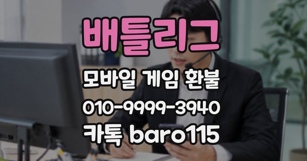 배틀리그 환불