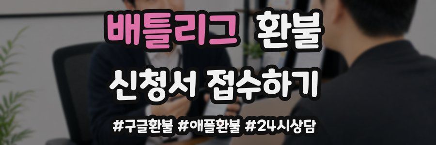 배틀리그 환불