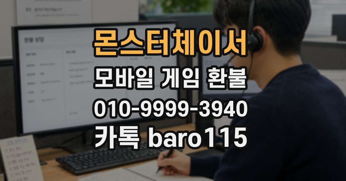 몬스터체이서 환불