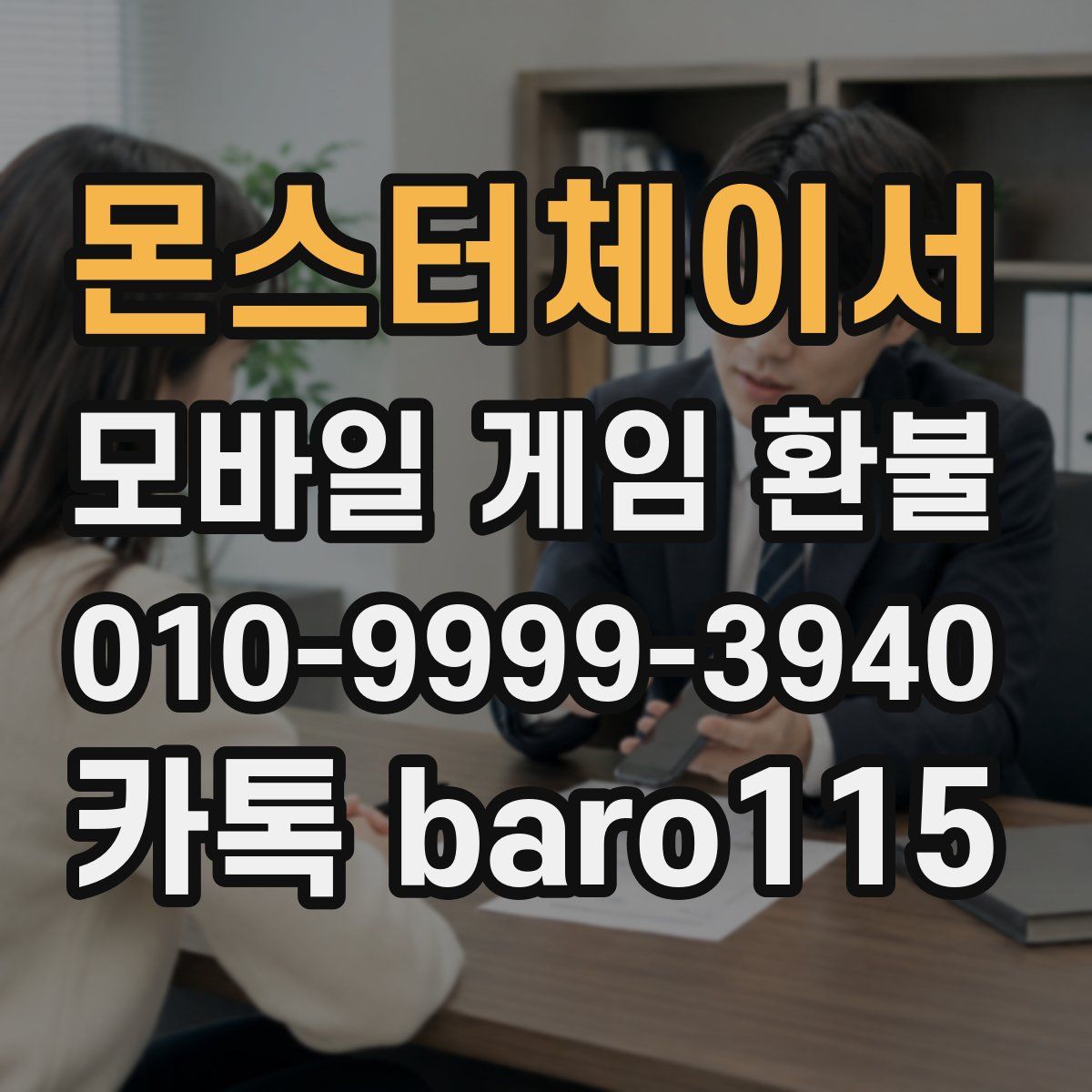 몬스터체이서 환불