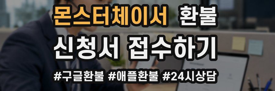 몬스터체이서 환불